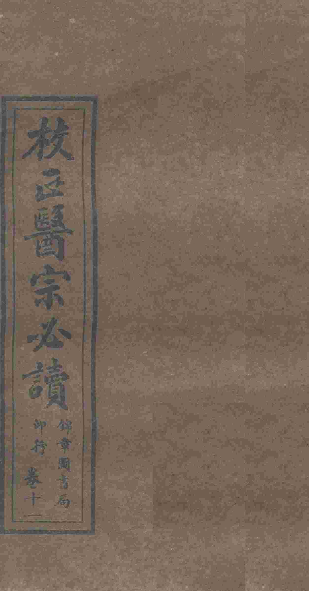 校正医宗必读  卷9  中